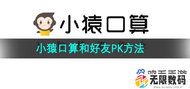 小猿口算怎么和好友PK-和好友PK方法介绍