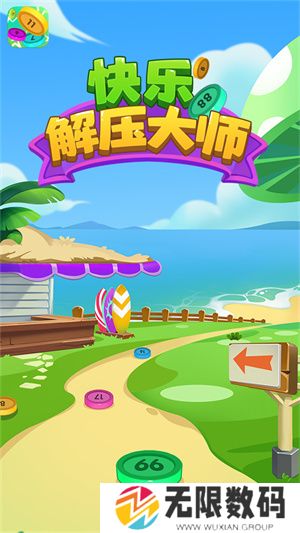 快乐解压大师红包版