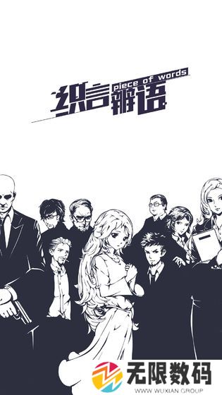 织言辨语