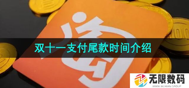 淘宝2024年双十一什么时候付尾款-2024年双十一尾款时间介绍