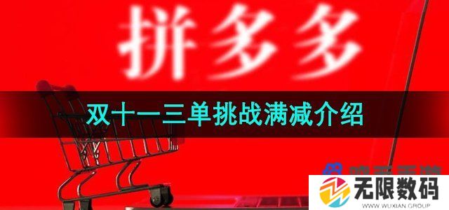 拼多多2024年双十一三单挑战满减多少-双十一三单挑战满减介绍