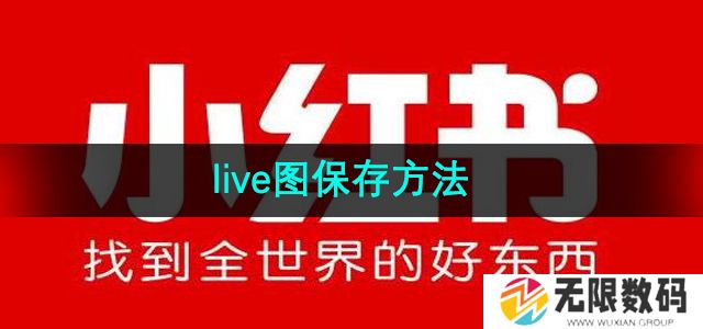 小红书live图怎么保存-live图保存方法