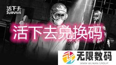 活下去兑换码2022最新-新年有效兑换码大全