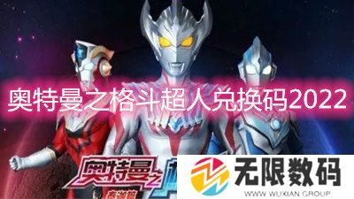 奥特曼之格斗超人兑换码2022-2022最新礼包兑换码一览
