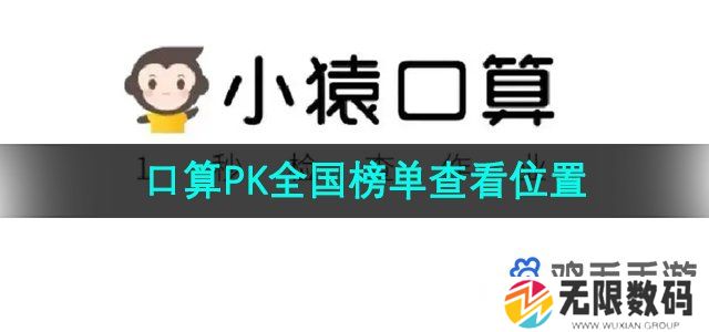 小猿口算pk全国榜在哪看-口算PK全国榜单查看位置