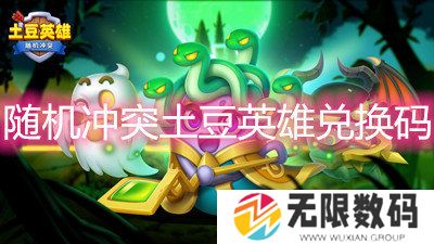 随机冲突土豆英雄兑换码-2022最新礼包兑换码一览