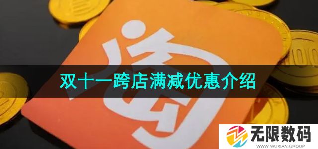 淘宝2024年双十一跨店满减优惠是多少-双十一跨店满减优惠介绍
