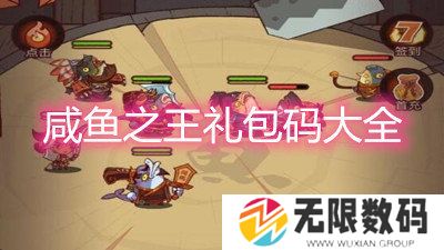 咸鱼之王礼包码大全-2022最新礼包兑换码一览