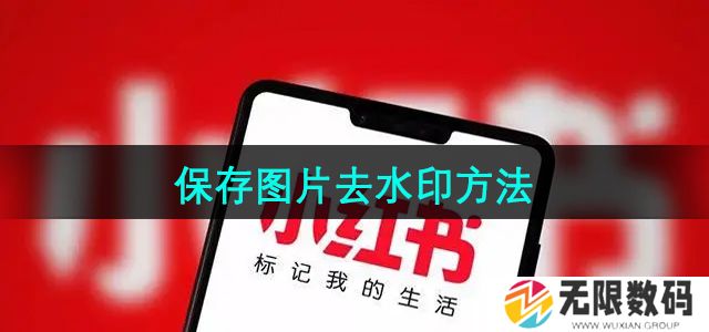 小红书保存图片怎么去水印-保存图片去水印方法