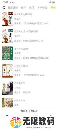 飞韵听书纯净版