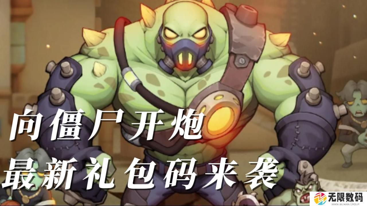 向僵尸开炮兑换码大全