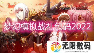 梦幻模拟战礼包码2022-2022最新礼包兑换码大全