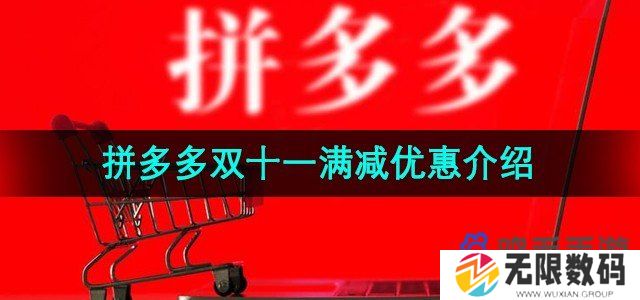 拼多多2024年双十一满减优惠是多少-2024年双十一满减优惠介绍