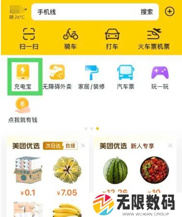 《美团》附近的充电宝位置查看方法