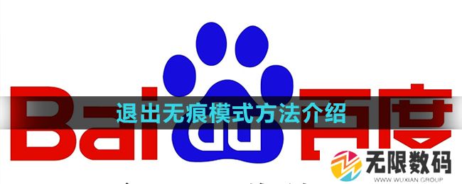 百度app怎么退出无痕模式-退出无痕模式方法介绍