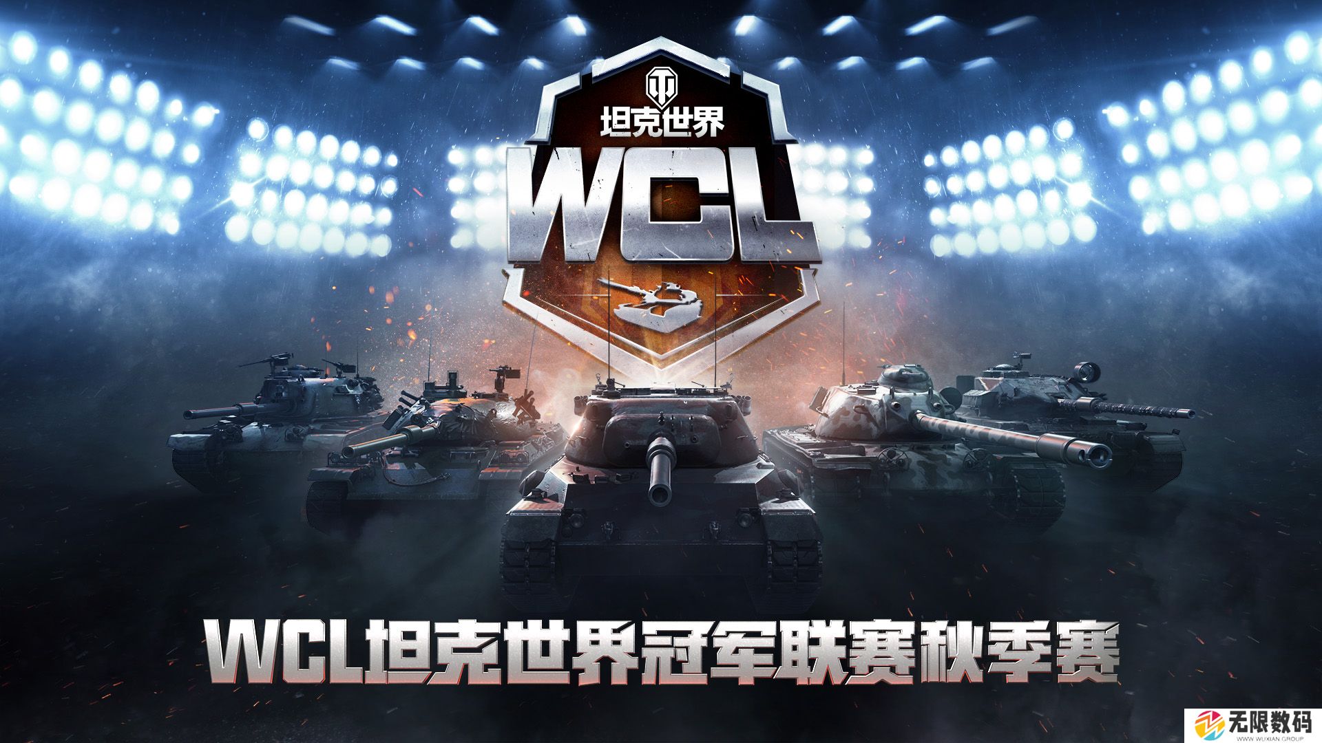 坦克世界WCL秋决来袭，线下出征战队即将决出！
