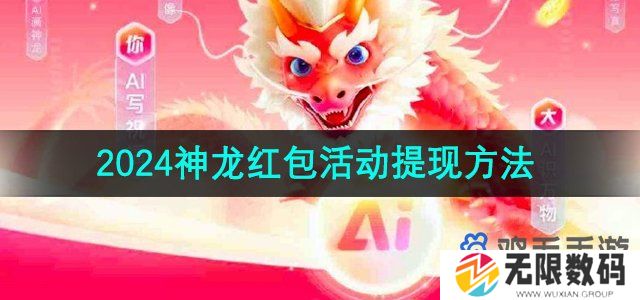 百度2024神龙红包怎么提现-2024神龙红包活动提现方法
