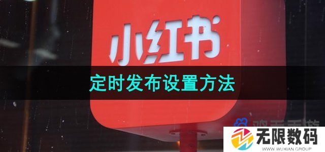 小红书怎么设置定时发布-定时发布设置方法