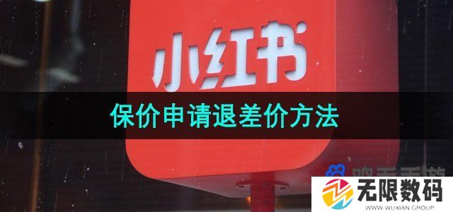 小红书怎么申请保价-保价申请退差价方法