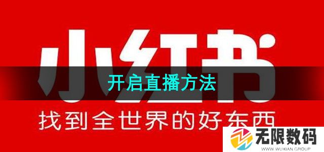 小红书怎么直播-开启直播方法