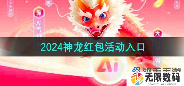 百度2024神龙红包活动入口在哪-2024神龙红包活动入口