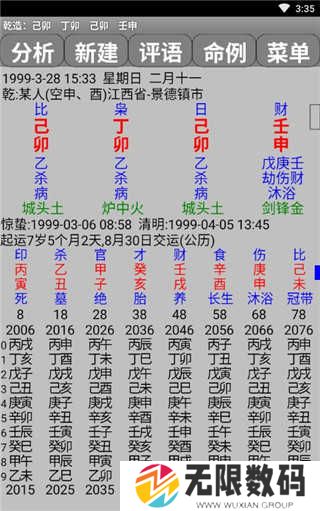 玄奥八字app