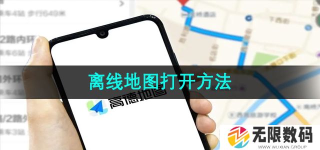 高德地图离线地图怎么打开-离线地图打开方法