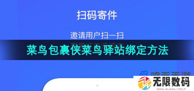 菜鸟包裹侠怎么绑定菜鸟驿站-菜鸟驿站绑定方法