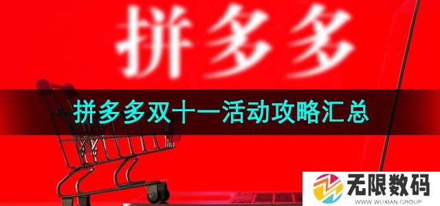 拼多多2024年双十一有哪些活动-2024年双十一活动攻略汇总