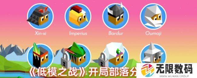 《低模之战》开局部落分数介绍