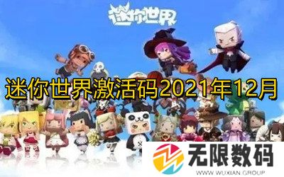 迷你世界激活码2021年12月最新-迷你世界12月激活码大全