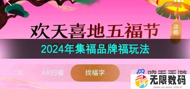 2024支付宝集福品牌福卡怎么玩-品牌福玩法介绍