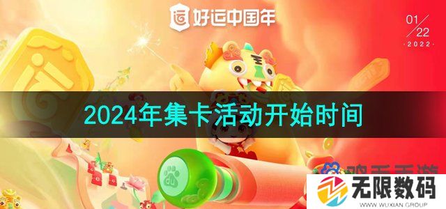 百度2024年集卡活动什么时候开始-2024好运中国年集卡活动开始时间