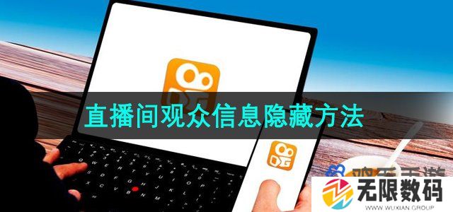 快手直播怎么隐藏观众信息-直播间观众信息隐藏方法
