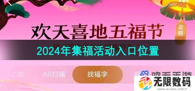 支付宝集五福在哪里打开-2024年集福活动入口位置