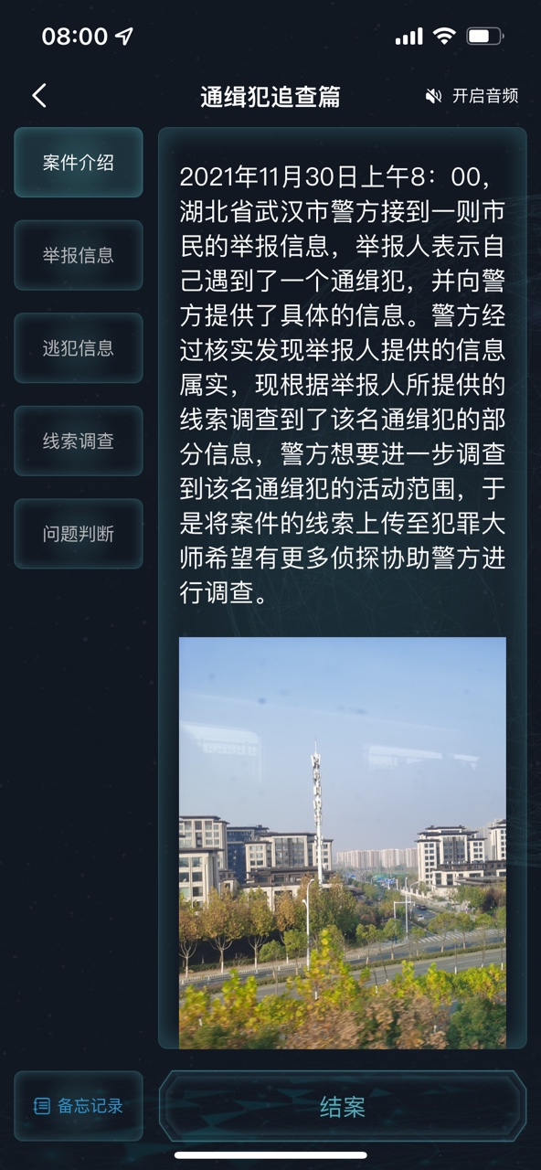 犯罪大师通缉犯追查篇答案图片4