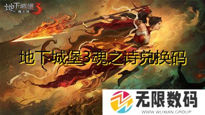 地下城堡3魂之诗春节兑换码-2022最新礼包兑换码一览