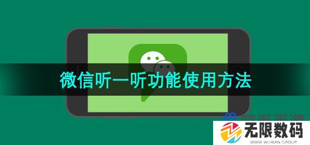 微信听一听功能怎么用-听一听功能使用方法