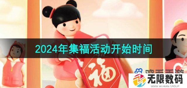 支付宝2024五福什么时候开始-2024年集福活动五福节开始时间