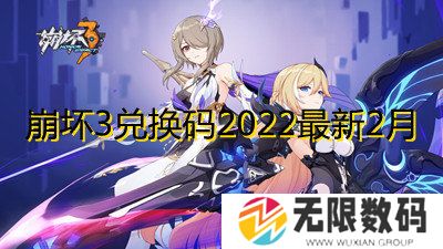 崩坏3兑换码2022最新2月-崩坏3最新2月兑换码分享