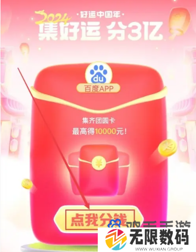 《百度》2024年好运中国年活动玩法