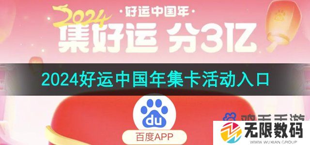 百度好运中国年2024集卡入口在哪-好运中国年集卡活动入口