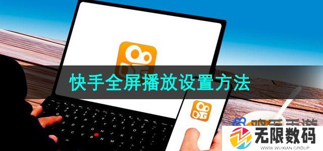 快手视频怎么全屏播放-全屏播放设置方法