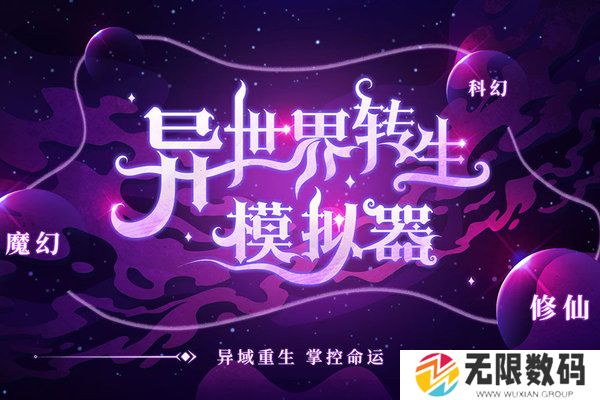 异世界转生模拟器攻略白洛竹-异世界转生模拟器白洛竹剧情