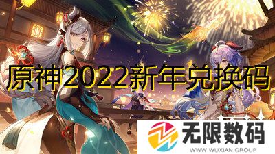 原神2022新年兑换码-2022新年福利原石兑换码分享