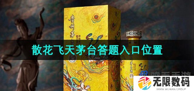 i茅台散花飞天在哪答题-散花飞天茅台答题入口位置