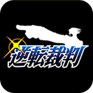 逆转裁判手机版