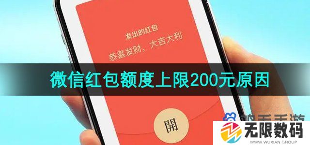 微信红包上限为什么是200元-红包额度上限200元原因介绍