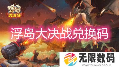 浮岛大决战兑换码-2022最新礼包兑换码大全