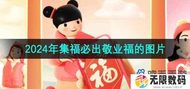 2024支付宝集福能快速扫到敬业福的福字有哪些-集福必出敬业福的图片